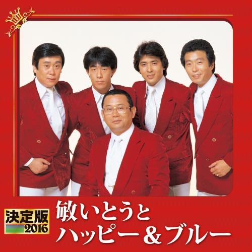ご来店ありがとうございます。昭和・平成のCD、DVD、家電、音響機器など希少な商品も多数そろえています。レコード、楽器の取り扱いはございません。掲載していない商品もお探しいたします。映像商品にはタイトル最後に[DVD]、[Blu-ray]と表記しています。表記ないものはCDとなります。お気軽にメールにてお問い合わせください。決定版 2016 敏いとうとハッピー&ブルー【メーカー名】キングレコード【メーカー型番】【ブランド名】キングレコード【商品説明】決定版 2016 敏いとうとハッピー&ブルー・中古品（ユーズド品）について商品画像はイメージです。中古という特性上、使用に影響ない程度の使用感・経年劣化（傷、汚れなど）がある場合がございます。商品のコンディション、付属品の有無については入荷の度異なります。また、中古品の特性上、ギフトには適しておりません。商品名に『初回』、『限定』、『〇〇付き』等の記載がございましても、特典・付属品・保証等は原則付属しておりません。付属品や消耗品に保証はございません。当店では初期不良に限り、商品到着から7日間は返品を受付けております。注文後の購入者様都合によるキャンセル・返品はお受けしていません。他モールでも併売している商品の為、完売の際は在庫確保できない場合がございます。ご注文からお届けまで1、ご注文⇒ご注文は24時間受け付けております。2、注文確認⇒ご注文後、当店から注文確認メールを送信します。3、在庫確認⇒新品、新古品：3-5日程度でお届け。※中古品は受注後に、再検品、メンテナンス等により、お届けまで3日-10日営業日程度とお考え下さい。米海外倉庫から取り寄せの商品については発送の場合は3週間程度かかる場合がございます。　※離島、北海道、九州、沖縄は遅れる場合がございます。予めご了承下さい。※配送業者、発送方法は選択できません。お電話でのお問合せは少人数で運営の為受け付けておりませんので、メールにてお問合せお願い致します。お客様都合によるご注文後のキャンセル・返品はお受けしておりませんのでご了承下さい。