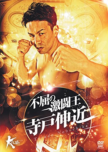 【中古】不屈の激闘王 寺戸伸近 [DVD]