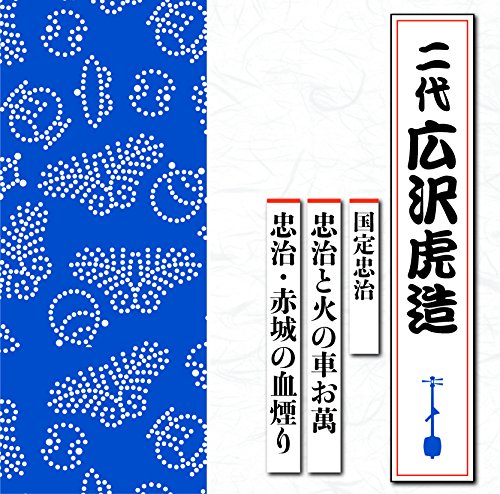 【中古】国定忠治 【中古】国定忠治