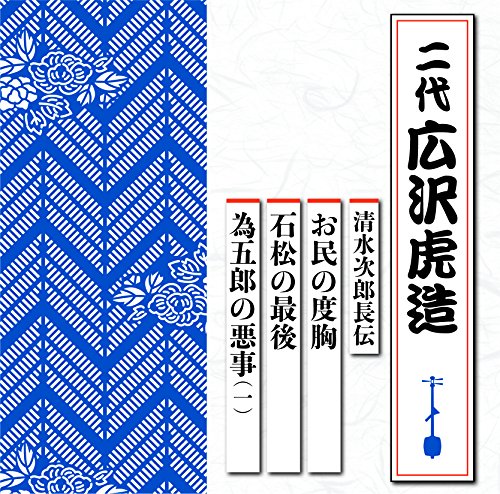 【中古】清水次郎長伝 お民の度胸/石松の最後/為五郎の悪事(一)