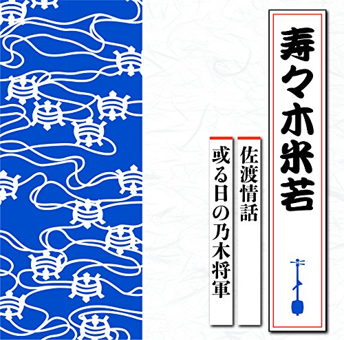 【中古】佐渡情話/或る日の乃木将軍 【中古】佐渡情話/或る日の乃木将軍