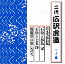 【中古】清水次郎長伝 石松と都鳥一家/石松と七五郎/