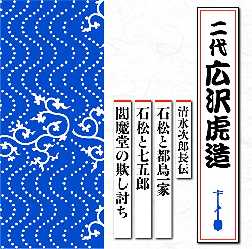 【中古】清水次郎長伝 石松と都鳥一家/石松と七五郎/