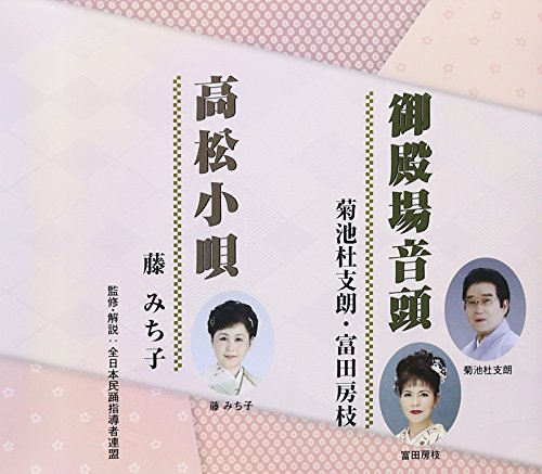 【中古】御殿場音頭/高松小唄