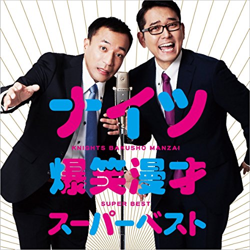 【中古】ナイツ爆笑漫才スーパーベスト