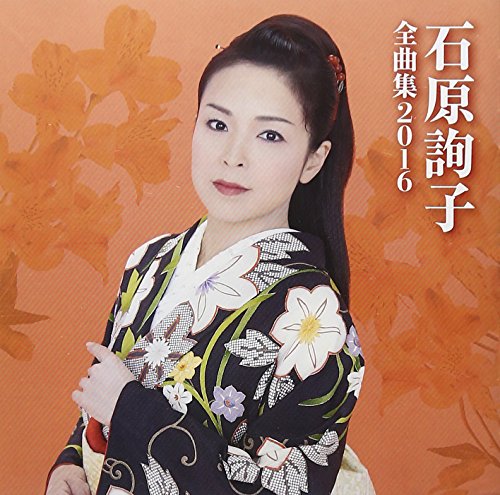 【中古】石原詢子 全曲集2016