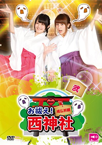 ご来店ありがとうございます。昭和・平成のCD、DVD、家電、音響機器など希少な商品も多数そろえています。レコード、楽器の取り扱いはございません。掲載していない商品もお探しいたします。映像商品にはタイトル最後に[DVD]、[Blu-ray]と表記しています。表記ないものはCDとなります。お気軽にメールにてお問い合わせください。お祓え!西神社 Vol.2 [DVD]【メーカー名】テンフィート【メーカー型番】【ブランド名】Phonon (フォノン)【商品説明】お祓え!西神社 Vol.2 [DVD]・中古品（ユーズド品）について商品画像はイメージです。中古という特性上、使用に影響ない程度の使用感・経年劣化（傷、汚れなど）がある場合がございます。商品のコンディション、付属品の有無については入荷の度異なります。また、中古品の特性上、ギフトには適しておりません。商品名に『初回』、『限定』、『〇〇付き』等の記載がございましても、特典・付属品・保証等は原則付属しておりません。付属品や消耗品に保証はございません。当店では初期不良に限り、商品到着から7日間は返品を受付けております。注文後の購入者様都合によるキャンセル・返品はお受けしていません。他モールでも併売している商品の為、完売の際は在庫確保できない場合がございます。ご注文からお届けまで1、ご注文⇒ご注文は24時間受け付けております。2、注文確認⇒ご注文後、当店から注文確認メールを送信します。3、在庫確認⇒新品、新古品：3-5日程度でお届け。※中古品は受注後に、再検品、メンテナンス等により、お届けまで3日-10日営業日程度とお考え下さい。米海外倉庫から取り寄せの商品については発送の場合は3週間程度かかる場合がございます。　※離島、北海道、九州、沖縄は遅れる場合がございます。予めご了承下さい。※配送業者、発送方法は選択できません。お電話でのお問合せは少人数で運営の為受け付けておりませんので、メールにてお問合せお願い致します。お客様都合によるご注文後のキャンセル・返品はお受けしておりませんのでご了承下さい。ご来店ありがとうございます。昭和・平成のCD、DVD、家電、音響機器など希少な商品も多数そろえています。レコード、楽器の取り扱いはございません。掲載していない商品もお探しいたします。映像商品にはタイトル最後に[DVD]、[Blu-ray]と表記しています。表記ないものはCDとなります。お気軽にメールにてお問い合わせください。