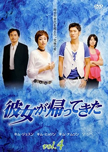 ご来店ありがとうございます。昭和・平成のCD、DVD、家電、音響機器など希少な商品も多数そろえています。レコード、楽器の取り扱いはございません。掲載していない商品もお探しいたします。映像商品にはタイトル最後に[DVD]、[Blu-ray]と表記しています。表記ないものはCDとなります。お気軽にメールにてお問い合わせください。彼女が帰ってきた Vol.4(第8話〜第10話) [レンタル落ち]【メーカー名】【メーカー型番】【ブランド名】【商品説明】彼女が帰ってきた Vol.4(第8話〜第10話) [レンタル落ち]・中古品（ユーズド品）について商品画像はイメージです。中古という特性上、使用に影響ない程度の使用感・経年劣化（傷、汚れなど）がある場合がございます。商品のコンディション、付属品の有無については入荷の度異なります。また、中古品の特性上、ギフトには適しておりません。商品名に『初回』、『限定』、『〇〇付き』等の記載がございましても、特典・付属品・保証等は原則付属しておりません。付属品や消耗品に保証はございません。当店では初期不良に限り、商品到着から7日間は返品を受付けております。注文後の購入者様都合によるキャンセル・返品はお受けしていません。他モールでも併売している商品の為、完売の際は在庫確保できない場合がございます。ご注文からお届けまで1、ご注文⇒ご注文は24時間受け付けております。2、注文確認⇒ご注文後、当店から注文確認メールを送信します。3、在庫確認⇒新品、新古品：3-5日程度でお届け。※中古品は受注後に、再検品、メンテナンス等により、お届けまで3日-10日営業日程度とお考え下さい。米海外倉庫から取り寄せの商品については発送の場合は3週間程度かかる場合がございます。　※離島、北海道、九州、沖縄は遅れる場合がございます。予めご了承下さい。※配送業者、発送方法は選択できません。お電話でのお問合せは少人数で運営の為受け付けておりませんので、メールにてお問合せお願い致します。お客様都合によるご注文後のキャンセル・返品はお受けしておりませんのでご了承下さい。