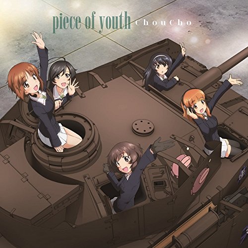 【中古】『ガールズ&パンツァー』劇場版 主題歌「piece of youth」