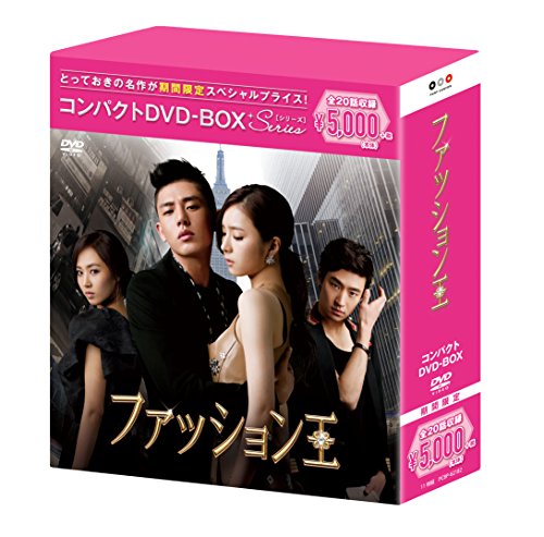 【中古】ファッション王 コンパクトDVD-BOX(スペシャルプライス版)
