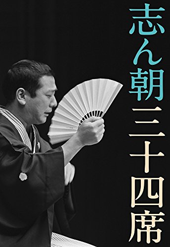 【中古】志ん朝三十四席 DVD全8枚+CD全5枚【NHKスクエア限定商品】 【中古】志ん朝三十四席 DVD全8枚+CD全5枚【NHKスクエア限定商品】