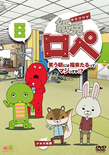 【中古】紙兎ロペ 笑う朝には福来たるってマジっすか! ? 8 [DVD]