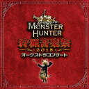 【中古】モンスターハンター オーケストラコンサート 狩猟音楽祭2015