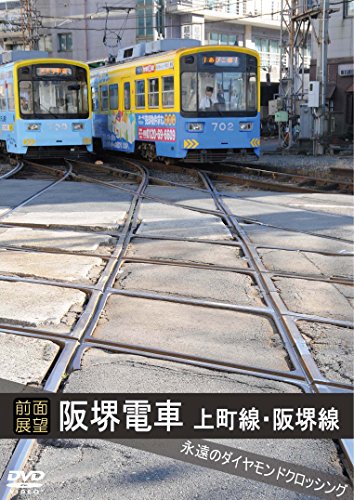 【中古】[前面展望]阪堺電車 上町線 阪堺線 [DVD]