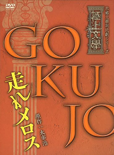 【中古】極上文學 走れメロス [DVD]