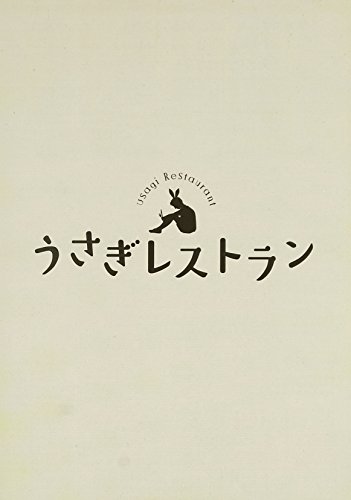 ご来店ありがとうございます。昭和・平成のCD、DVD、家電、音響機器など希少な商品も多数そろえています。レコード、楽器の取り扱いはございません。掲載していない商品もお探しいたします。映像商品にはタイトル最後に[DVD]、[Blu-ray]と表記しています。表記ないものはCDとなります。お気軽にメールにてお問い合わせください。うさぎレストラン [DVD]【メーカー名】CLIE【メーカー型番】【ブランド名】Clie【商品説明】うさぎレストラン [DVD]・中古品（ユーズド品）について商品画像はイメージです。中古という特性上、使用に影響ない程度の使用感・経年劣化（傷、汚れなど）がある場合がございます。商品のコンディション、付属品の有無については入荷の度異なります。また、中古品の特性上、ギフトには適しておりません。商品名に『初回』、『限定』、『〇〇付き』等の記載がございましても、特典・付属品・保証等は原則付属しておりません。付属品や消耗品に保証はございません。当店では初期不良に限り、商品到着から7日間は返品を受付けております。注文後の購入者様都合によるキャンセル・返品はお受けしていません。他モールでも併売している商品の為、完売の際は在庫確保できない場合がございます。ご注文からお届けまで1、ご注文⇒ご注文は24時間受け付けております。2、注文確認⇒ご注文後、当店から注文確認メールを送信します。3、在庫確認⇒新品、新古品：3-5日程度でお届け。※中古品は受注後に、再検品、メンテナンス等により、お届けまで3日-10日営業日程度とお考え下さい。米海外倉庫から取り寄せの商品については発送の場合は3週間程度かかる場合がございます。　※離島、北海道、九州、沖縄は遅れる場合がございます。予めご了承下さい。※配送業者、発送方法は選択できません。お電話でのお問合せは少人数で運営の為受け付けておりませんので、メールにてお問合せお願い致します。お客様都合によるご注文後のキャンセル・返品はお受けしておりませんのでご了承下さい。