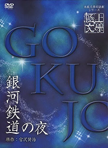【中古】極上文學 銀河鉄道の夜 [DVD]
