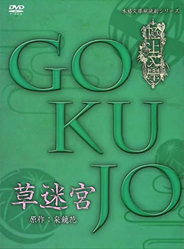【中古】極上文學 草迷宮 [DVD]
