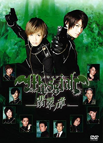 【中古】メサイア—翡翠ノ章— [DVD]