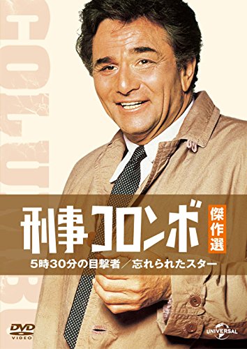 【中古】刑事コロンボ傑作選 5時30分の目撃者/忘れられたスター [DVD]