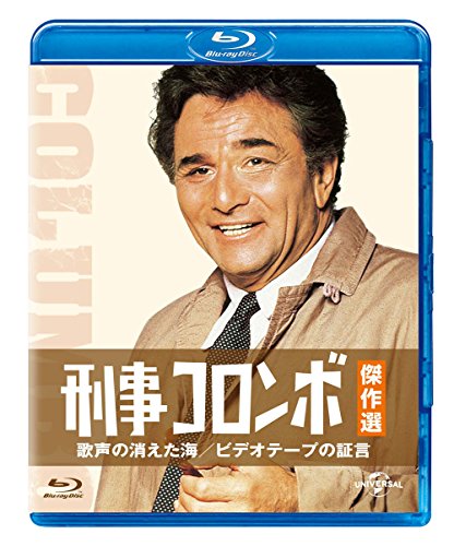 【中古】刑事コロンボ傑作選 歌声�