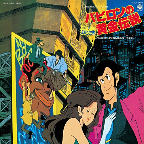 【中古】ルパン三世 バビロンの黄金伝説 音楽集 【中古】ルパン三世 バビロンの黄金伝説 音楽集