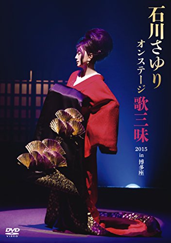 作品名: Wa行 - 【中古】石川さゆり オンステージ 歌三昧 2015 in 博多座 [DVD]