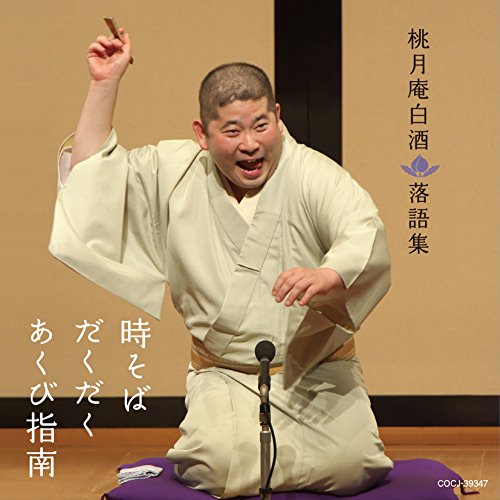 【中古】桃月庵白酒落語集 時そば/だくだく/あくび指南
