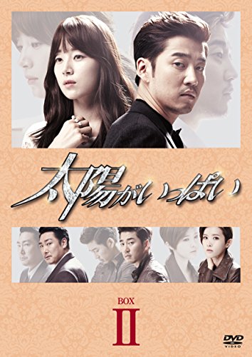 【中古】太陽がいっぱい DVD BOXII