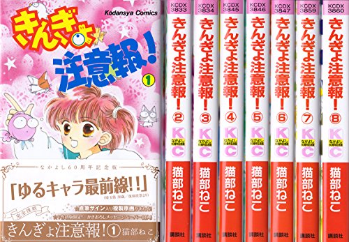 【中古】きんぎょ注意報! (なかよし60周年記念版) コミック 1-8巻セット (KCデラックス なかよし)
