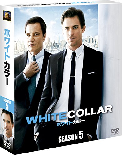 【中古】ホワイトカラー シーズン5(SEASONSコンパクト・ボックス) [DVD]