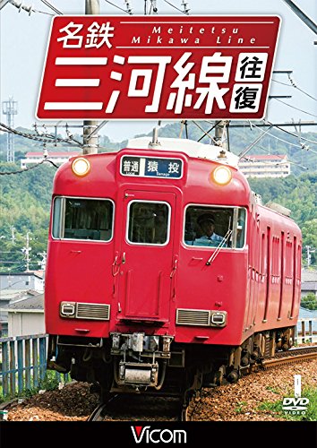 ご来店ありがとうございます。昭和・平成のCD、DVD、家電、音響機器など希少な商品も多数そろえています。レコード、楽器の取り扱いはございません。掲載していない商品もお探しいたします。映像商品にはタイトル最後に[DVD]、[Blu-ray]と表記しています。表記ないものはCDとなります。お気軽にメールにてお問い合わせください。名鉄三河線 往復 知立~猿投 往復/知立~碧南 往復[DVD]【メーカー名】ビコム株式会社【メーカー型番】【ブランド名】Vicom【商品説明】名鉄三河線 往復 知立~猿投 往復/知立~碧南 往復[DVD]・中古品（ユーズド品）について商品画像はイメージです。中古という特性上、使用に影響ない程度の使用感・経年劣化（傷、汚れなど）がある場合がございます。商品のコンディション、付属品の有無については入荷の度異なります。また、中古品の特性上、ギフトには適しておりません。商品名に『初回』、『限定』、『〇〇付き』等の記載がございましても、特典・付属品・保証等は原則付属しておりません。付属品や消耗品に保証はございません。当店では初期不良に限り、商品到着から7日間は返品を受付けております。注文後の購入者様都合によるキャンセル・返品はお受けしていません。他モールでも併売している商品の為、完売の際は在庫確保できない場合がございます。ご注文からお届けまで1、ご注文⇒ご注文は24時間受け付けております。2、注文確認⇒ご注文後、当店から注文確認メールを送信します。3、在庫確認⇒新品、新古品：3-5日程度でお届け。※中古品は受注後に、再検品、メンテナンス等により、お届けまで3日-10日営業日程度とお考え下さい。米海外倉庫から取り寄せの商品については発送の場合は3週間程度かかる場合がございます。　※離島、北海道、九州、沖縄は遅れる場合がございます。予めご了承下さい。※配送業者、発送方法は選択できません。お電話でのお問合せは少人数で運営の為受け付けておりませんので、メールにてお問合せお願い致します。お客様都合によるご注文後のキャンセル・返品はお受けしておりませんのでご了承下さい。