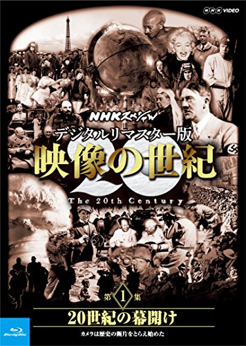 【中古】NHKスペシャル デジタルリマスター版 映像の世紀 第1集 20世紀の幕開け カメラは歴史の断片をとらえ始めた [Blu-ray]