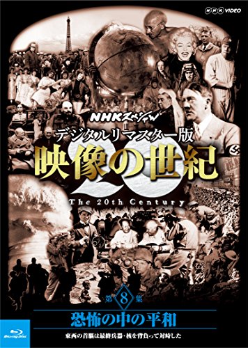 ご来店ありがとうございます。昭和・平成のCD、DVD、家電、音響機器など希少な商品も多数そろえています。レコード、楽器の取り扱いはございません。掲載していない商品もお探しいたします。映像商品にはタイトル最後に[DVD]、[Blu-ray]と表記しています。表記ないものはCDとなります。お気軽にメールにてお問い合わせください。NHKスペシャル デジタルリマスター版 映像の世紀 第8集 恐怖の中の平和 東西の首脳は最終兵器・核を背負って対峙した [Blu-ray]【メーカー名】NHKエンタープライズ【メーカー型番】【ブランド名】NHKエンタープライズ【商品説明】NHKスペシャル デジタルリマスター版 映像の世紀 第8集 恐怖の中の平和 東西の首脳は最終兵器・核を背負って対峙した [Blu-ray]・中古品（ユーズド品）について商品画像はイメージです。中古という特性上、使用に影響ない程度の使用感・経年劣化（傷、汚れなど）がある場合がございます。商品のコンディション、付属品の有無については入荷の度異なります。また、中古品の特性上、ギフトには適しておりません。商品名に『初回』、『限定』、『〇〇付き』等の記載がございましても、特典・付属品・保証等は原則付属しておりません。付属品や消耗品に保証はございません。当店では初期不良に限り、商品到着から7日間は返品を受付けております。注文後の購入者様都合によるキャンセル・返品はお受けしていません。他モールでも併売している商品の為、完売の際は在庫確保できない場合がございます。ご注文からお届けまで1、ご注文⇒ご注文は24時間受け付けております。2、注文確認⇒ご注文後、当店から注文確認メールを送信します。3、在庫確認⇒新品、新古品：3-5日程度でお届け。※中古品は受注後に、再検品、メンテナンス等により、お届けまで3日-10日営業日程度とお考え下さい。米海外倉庫から取り寄せの商品については発送の場合は3週間程度かかる場合がございます。　※離島、北海道、九州、沖縄は遅れる場合がございます。予めご了承下さい。※配送業者、発送方法は選択できません。お電話でのお問合せは少人数で運営の為受け付けておりませんので、メールにてお問合せお願い致します。お客様都合によるご注文後のキャンセル・返品はお受けしておりませんのでご了承下さい。ご来店ありがとうございます。昭和・平成のCD、DVD、家電、音響機器など希少な商品も多数そろえています。レコード、楽器の取り扱いはございません。掲載していない商品もお探しいたします。映像商品にはタイトル最後に[DVD]、[Blu-ray]と表記しています。表記ないものはCDとなります。お気軽にメールにてお問い合わせください。