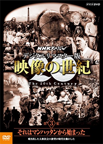 作品名: Ma行 - 【中古】NHKスペシャル デジタルリマスター版 映像の世紀 第3集 それはマンハッタンから始まった 噴き出した大衆社会の欲望が時代を動かした [DVD]