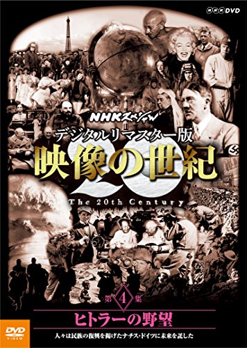 【中古】NHKスペシャル デジタルリマスター版 映像の世紀 第4集 ヒトラーの野望 人々は民族の復興を掲げたナチス・ドイツに未来を託した [DVD]