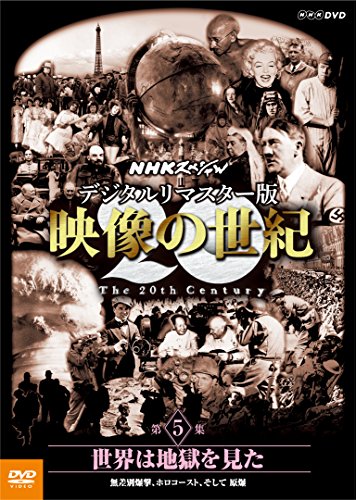 ご来店ありがとうございます。昭和・平成のCD、DVD、家電、音響機器など希少な商品も多数そろえています。レコード、楽器の取り扱いはございません。掲載していない商品もお探しいたします。映像商品にはタイトル最後に[DVD]、[Blu-ray]と表記しています。表記ないものはCDとなります。お気軽にメールにてお問い合わせください。NHKスペシャル デジタルリマスター版 映像の世紀 第5集 世界は地獄を見た 無差別爆撃、ホロコースト、そして 原爆 [DVD]【メーカー名】NHKエンタープライズ【メーカー型番】【ブランド名】NHKエンタープライズ【商品説明】NHKスペシャル デジタルリマスター版 映像の世紀 第5集 世界は地獄を見た 無差別爆撃、ホロコースト、そして 原爆 [DVD]・中古品（ユーズド品）について商品画像はイメージです。中古という特性上、使用に影響ない程度の使用感・経年劣化（傷、汚れなど）がある場合がございます。商品のコンディション、付属品の有無については入荷の度異なります。また、中古品の特性上、ギフトには適しておりません。商品名に『初回』、『限定』、『〇〇付き』等の記載がございましても、特典・付属品・保証等は原則付属しておりません。付属品や消耗品に保証はございません。当店では初期不良に限り、商品到着から7日間は返品を受付けております。注文後の購入者様都合によるキャンセル・返品はお受けしていません。他モールでも併売している商品の為、完売の際は在庫確保できない場合がございます。ご注文からお届けまで1、ご注文⇒ご注文は24時間受け付けております。2、注文確認⇒ご注文後、当店から注文確認メールを送信します。3、在庫確認⇒新品、新古品：3-5日程度でお届け。※中古品は受注後に、再検品、メンテナンス等により、お届けまで3日-10日営業日程度とお考え下さい。米海外倉庫から取り寄せの商品については発送の場合は3週間程度かかる場合がございます。　※離島、北海道、九州、沖縄は遅れる場合がございます。予めご了承下さい。※配送業者、発送方法は選択できません。お電話でのお問合せは少人数で運営の為受け付けておりませんので、メールにてお問合せお願い致します。お客様都合によるご注文後のキャンセル・返品はお受けしておりませんのでご了承下さい。ご来店ありがとうございます。昭和・平成のCD、DVD、家電、音響機器など希少な商品も多数そろえています。レコード、楽器の取り扱いはございません。掲載していない商品もお探しいたします。映像商品にはタイトル最後に[DVD]、[Blu-ray]と表記しています。表記ないものはCDとなります。お気軽にメールにてお問い合わせください。