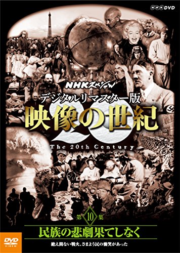 ご来店ありがとうございます。昭和・平成のCD、DVD、家電、音響機器など希少な商品も多数そろえています。レコード、楽器の取り扱いはございません。掲載していない商品もお探しいたします。映像商品にはタイトル最後に[DVD]、[Blu-ray]と表記しています。表記ないものはCDとなります。お気軽にメールにてお問い合わせください。NHKスペシャル デジタルリマスター版 映像の世紀 第10集 民族の悲劇果てしなく 絶え間ない戦火、さまよう民の慟哭があった [DVD]【メーカー名】NHKエンタープライズ【メーカー型番】【ブランド名】NHKエンタープライズ【商品説明】NHKスペシャル デジタルリマスター版 映像の世紀 第10集 民族の悲劇果てしなく 絶え間ない戦火、さまよう民の慟哭があった [DVD]・中古品（ユーズド品）について商品画像はイメージです。中古という特性上、使用に影響ない程度の使用感・経年劣化（傷、汚れなど）がある場合がございます。商品のコンディション、付属品の有無については入荷の度異なります。また、中古品の特性上、ギフトには適しておりません。商品名に『初回』、『限定』、『〇〇付き』等の記載がございましても、特典・付属品・保証等は原則付属しておりません。付属品や消耗品に保証はございません。当店では初期不良に限り、商品到着から7日間は返品を受付けております。注文後の購入者様都合によるキャンセル・返品はお受けしていません。他モールでも併売している商品の為、完売の際は在庫確保できない場合がございます。ご注文からお届けまで1、ご注文⇒ご注文は24時間受け付けております。2、注文確認⇒ご注文後、当店から注文確認メールを送信します。3、在庫確認⇒新品、新古品：3-5日程度でお届け。※中古品は受注後に、再検品、メンテナンス等により、お届けまで3日-10日営業日程度とお考え下さい。米海外倉庫から取り寄せの商品については発送の場合は3週間程度かかる場合がございます。　※離島、北海道、九州、沖縄は遅れる場合がございます。予めご了承下さい。※配送業者、発送方法は選択できません。お電話でのお問合せは少人数で運営の為受け付けておりませんので、メールにてお問合せお願い致します。お客様都合によるご注文後のキャンセル・返品はお受けしておりませんのでご了承下さい。