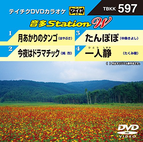 【中古】月あかりのタンゴ/今夜はドラマチック/たんぽぽ/一人静 [DVD]