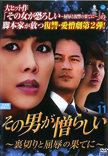By Title: Wa Line - 【中古】その男が憎らしい 裏切りと屈辱の果てに vol.11(第40話〜第43話) [レンタル落ち]