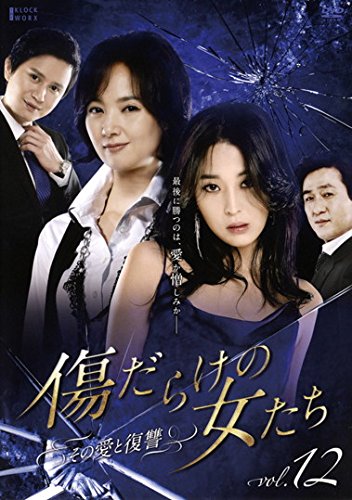 By Title: Wa Line - 【中古】傷だらけの女たち その愛と復讐 vol.12(第23話〜第24話) [レンタル落ち]
