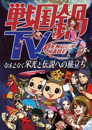 【中古】戦国鍋TV~なんとなく栄光と伝説への旅立ち~Blu-ray BOX