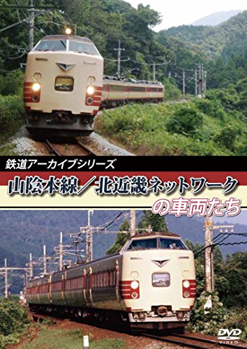 【中古】鉄道アーカイブシリーズ 山陰本線/北近畿ネットワークの車両たち [DVD]