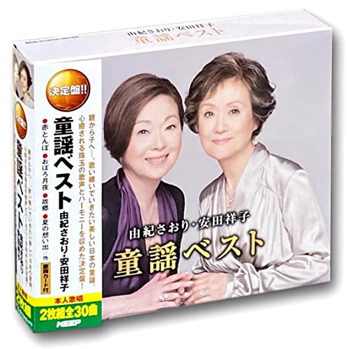 By Title: Ma Line - 【中古】由紀さおり 安田祥子 童謡 ベスト CD2枚組 WCD-611