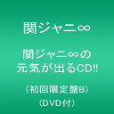【中古】関ジャニ∞の元気が出るCD!!(初回限定盤B)(DVD付)