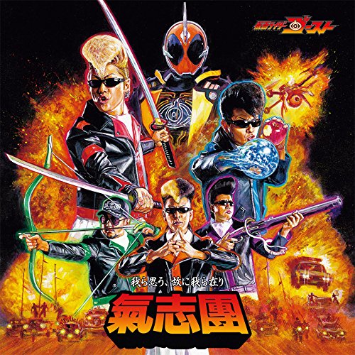 【中古】仮面ライダーゴースト テレビ主題歌 我ら思う、故に我ら在り(CD+DVD)
