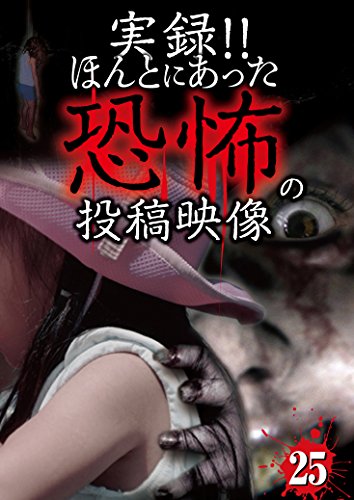 【中古】実録! ! ほんとにあった恐怖の投稿映像 25 [DVD]