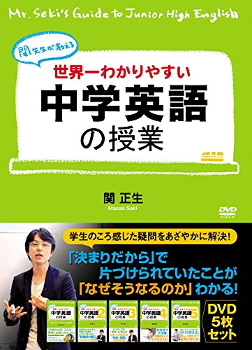 By Title: Wa Line - 【中古】世界一わかりやすい中学英語の授業 DVDセット [DVD]