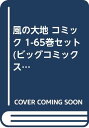 【中古】風の大地 コミック 1-65巻セット (ビッグコミックス)