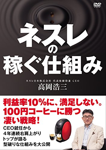 【中古】ネスレの稼ぐ秘密 [DVD]
